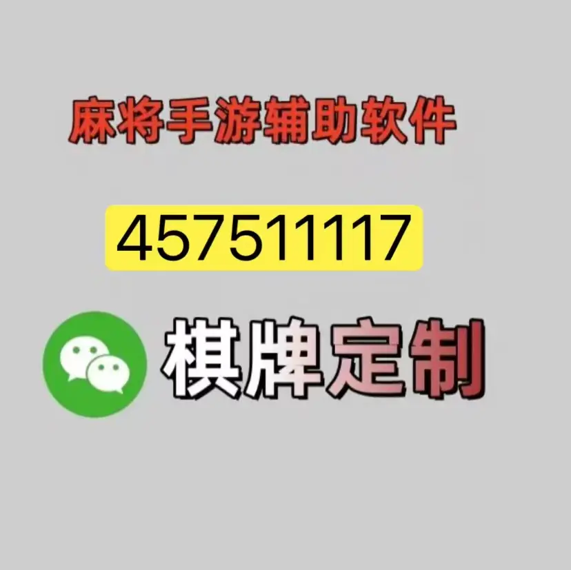 玩家辅助神器“微乐甘肃麻将万能开挂器“开挂(透视)辅助神器-第1张图片