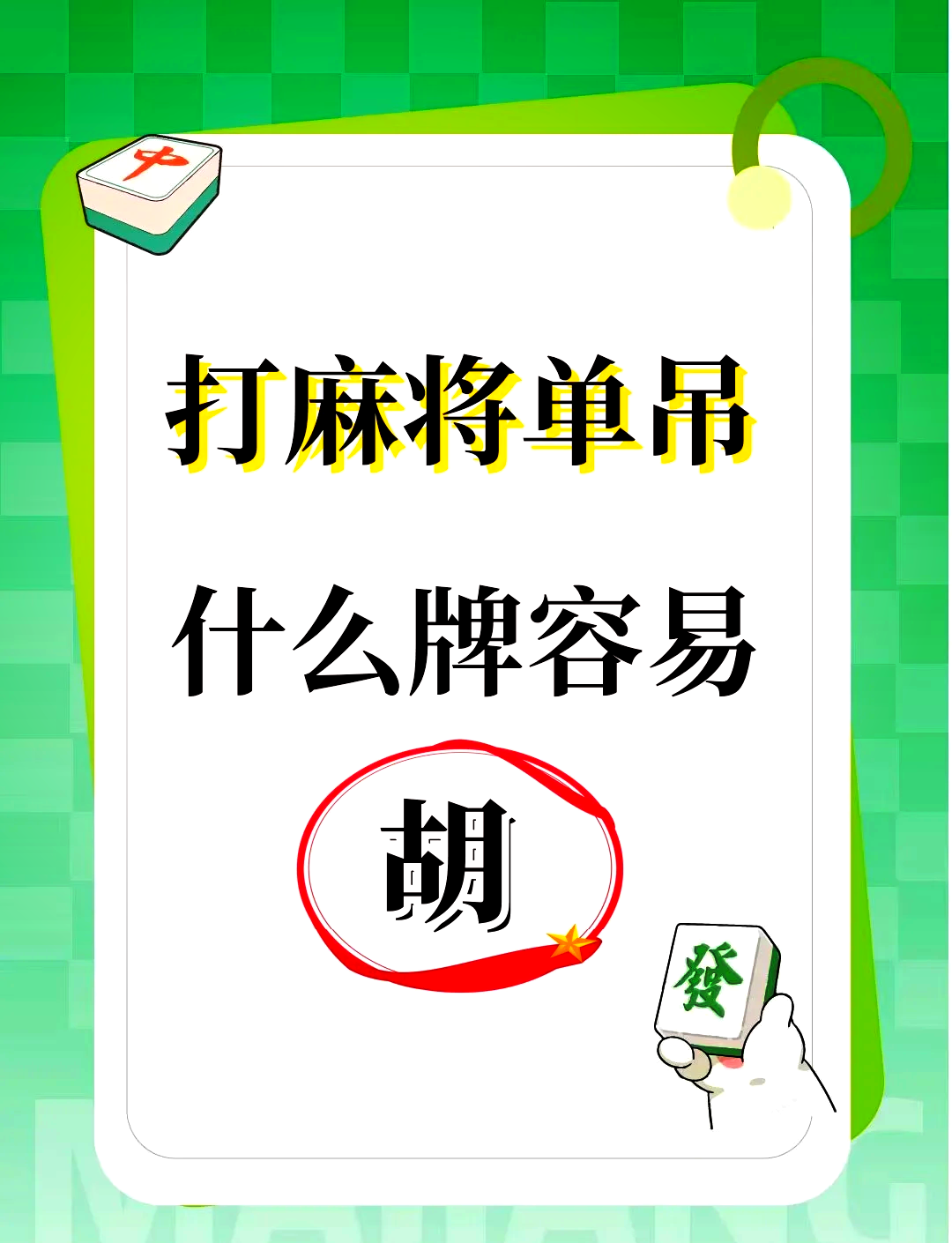 推荐一款“手机麻将外挂神器下载安装通用版”详细分享装挂步骤-第2张图片