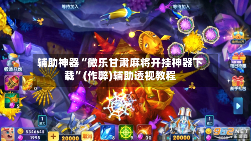 实测开挂辅助“微乐陕西麻将免费开挂神器”(曝光透视必备猫腻)-第2张图片