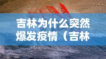“吉林疫情最新” 吉林 疫情 最新？-第2张图片