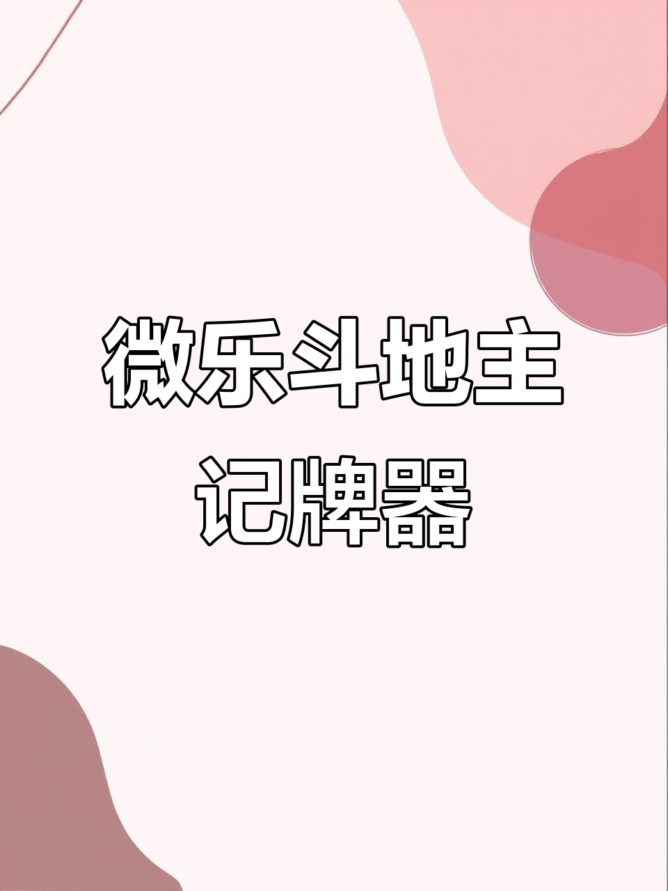 开挂辅助工具“微乐河南麻将万能开挂器!辅助神器插件下载-第1张图片