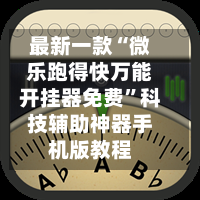 一键必胜“微乐麻将万能开挂器通用版”详细外挂透视辅助软件教程-第3张图片
