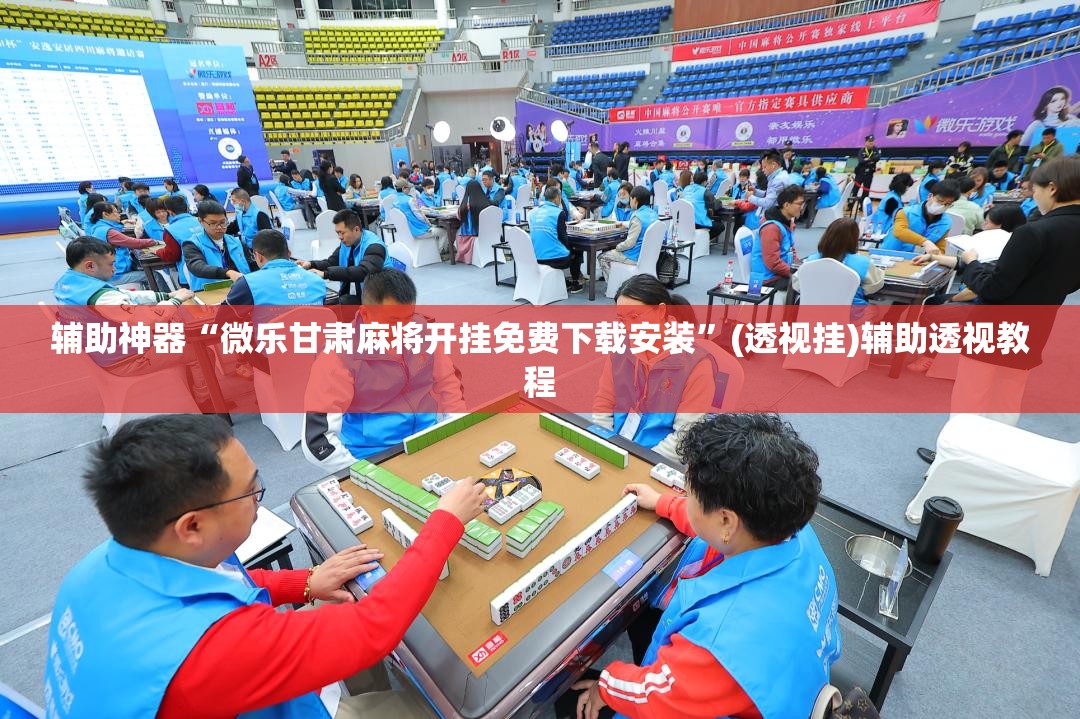 教程开挂辅助“微乐陕西麻将万能开挂器免费”透视开挂辅助教程-第2张图片