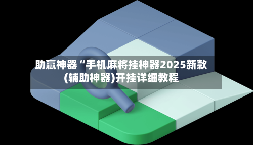 开挂辅助工具“微乐陕西挖坑免费开挂神器”详细分享装挂步骤-第1张图片