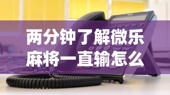 万能开挂辅助“微乐广东麻将开挂神器	”开挂辅助详细步骤-第3张图片