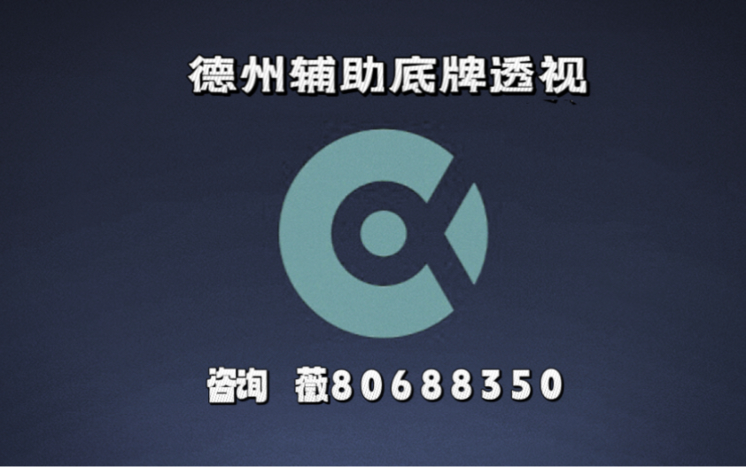 万能开挂辅助“wepoker透视底牌软件”科技辅助神器手机版-第3张图片