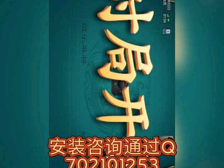 实测分享“微乐麻将小程序万能开挂器	”通用版下载教程-第2张图片