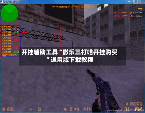 分享实测“微乐辅助器免费版”开挂神器{透视辅助}全揭秘-第2张图片