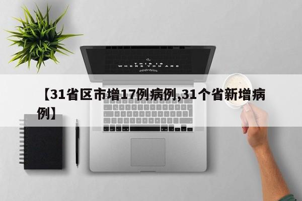 「31省区市新增13例本土确诊」〃31省区市新增本土确诊 13例