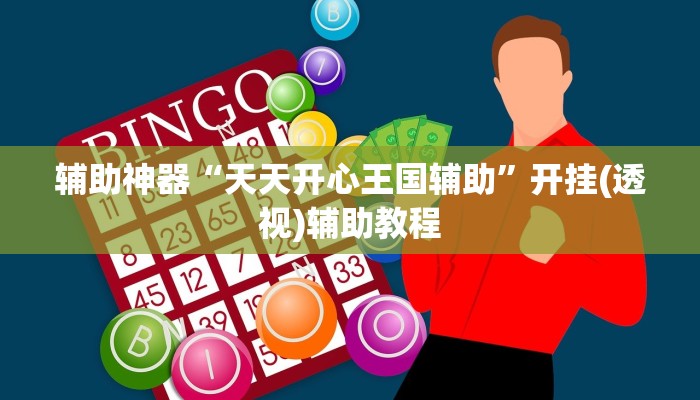 开挂辅助工具“微乐河南麻将小程序开挂	”2026透视开挂-第2张图片