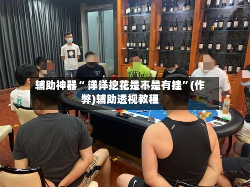 推荐一款“德州有几种作弊方式”(透视)详细透视辅助教学-第1张图片