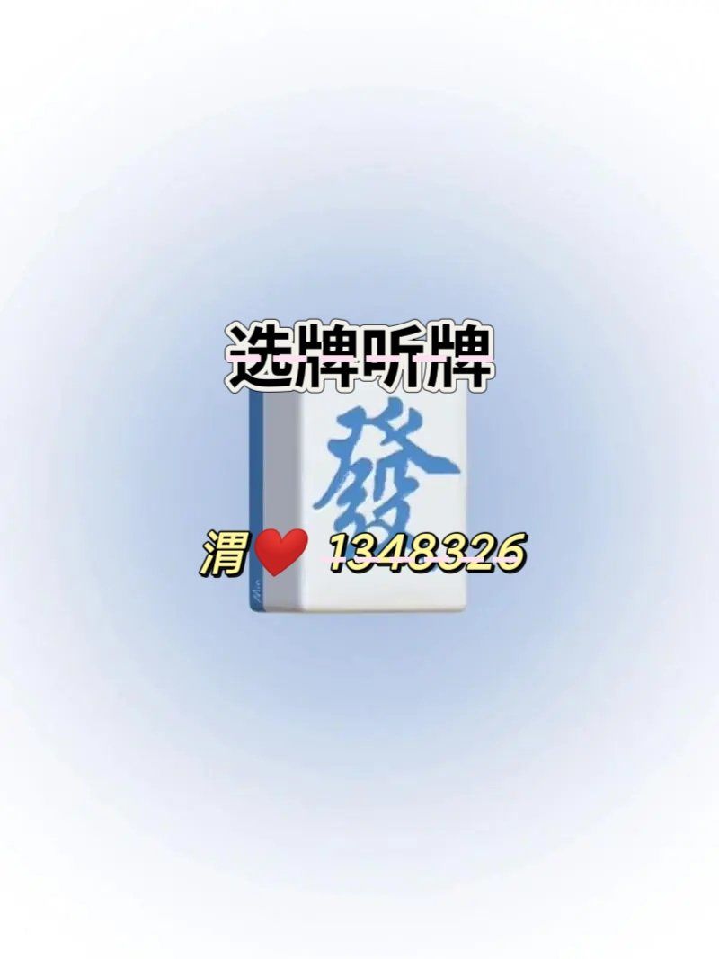 开挂辅助工具“微信微乐麻将开挂神器	”通用版下载教程！-第2张图片