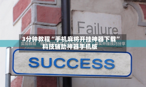 开挂辅助神器“乐禧乾安麻将开挂教程”科技辅助神器手机版教程