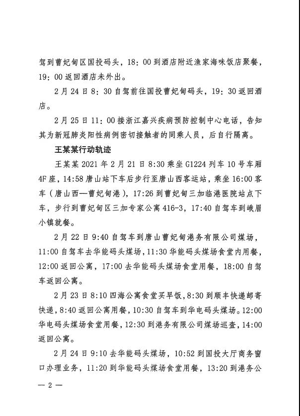 【唐山疫情最新数据消息/唐山疫情最新情况及轨迹】-第2张图片