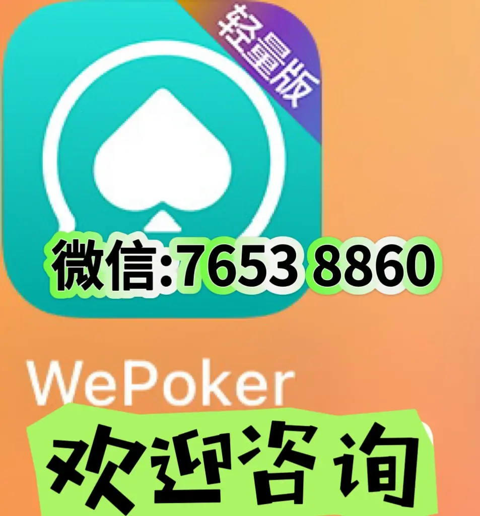 开挂教程“WePoker辅助工具怎么用”通用版下载教程-第2张图片