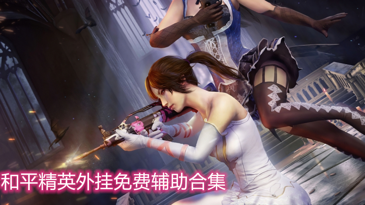 万能开挂辅助“新战皇透视挂”开挂辅助脚本+详细开挂安装教程-第1张图片