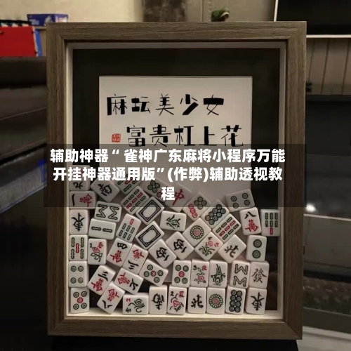 万能开挂辅助“牵手跑得快如何刷好牌”(曝光透视必备猫腻)-第1张图片