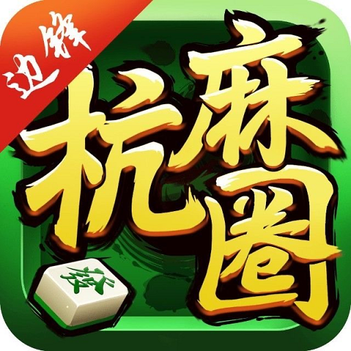 实操教程“边锋杭麻圈有挂吗”开挂(透视)辅助神器