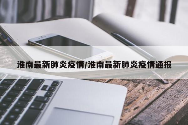 安徽新增疫情最新消息,安徽新增肺炎最新情况