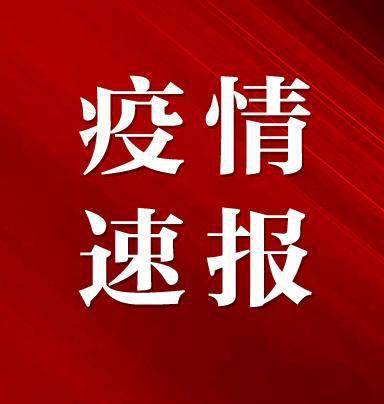 安徽新增疫情最新消息,安徽新增肺炎最新情况-第3张图片