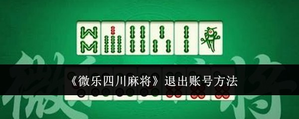 实操教程“微乐四川麻将外挂神器免费安装”详细分享装挂步骤教程-第1张图片