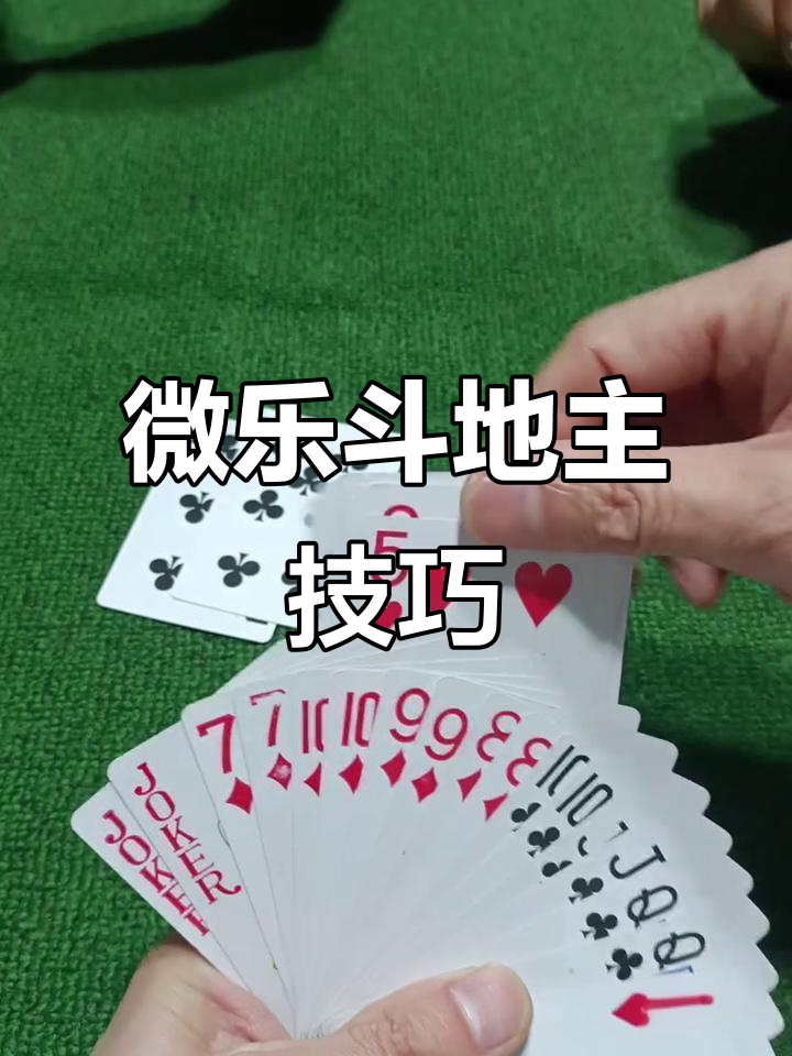 实测辅助“微乐斗地主微信小程序免费挂”开挂(透视)辅助教程-第2张图片