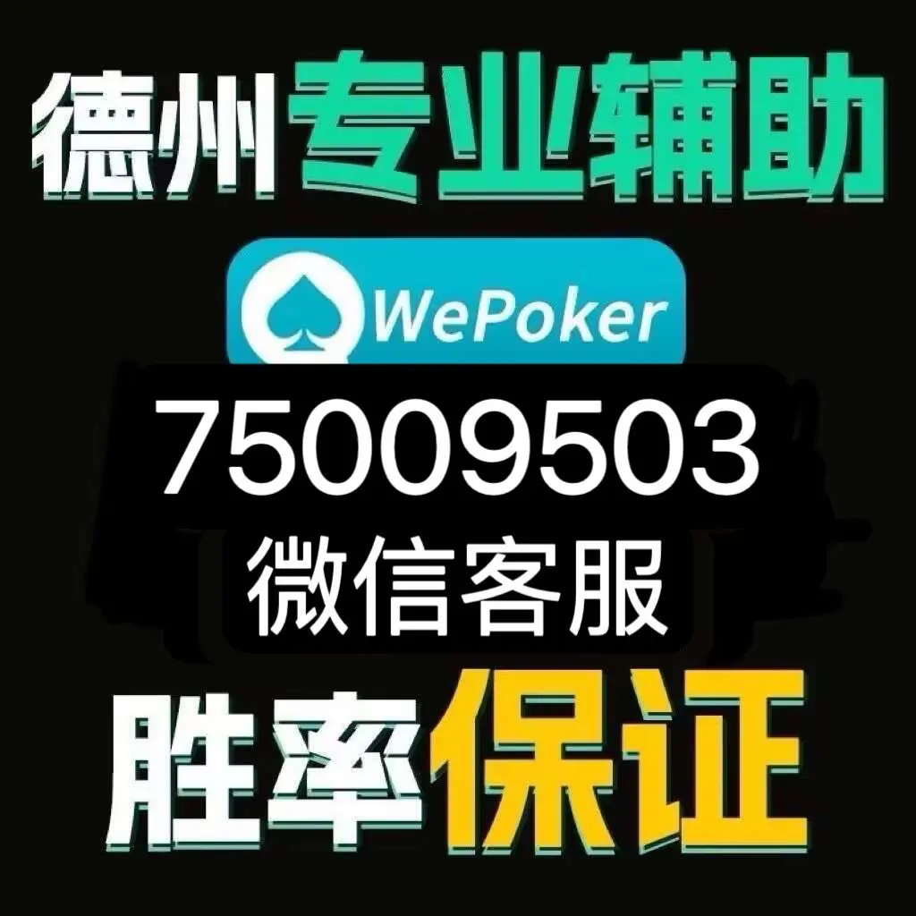 可用版本“WePoker透视插件”附开挂脚本详细步骤-第1张图片