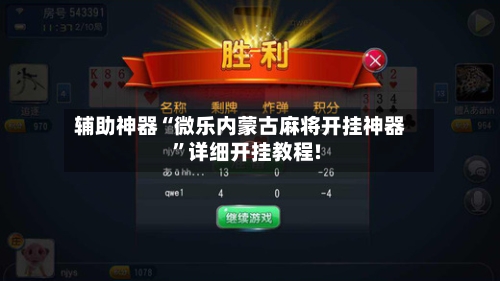 实测分享“微乐陕西麻将开挂教程	”(透视)其实真的有挂-第1张图片