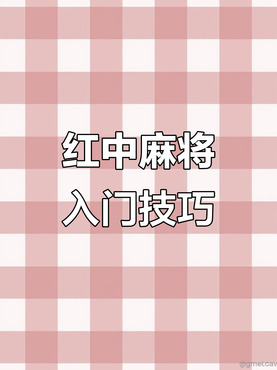 万能开挂辅助“手机红中麻将神器免费下载”开挂辅助详细步骤