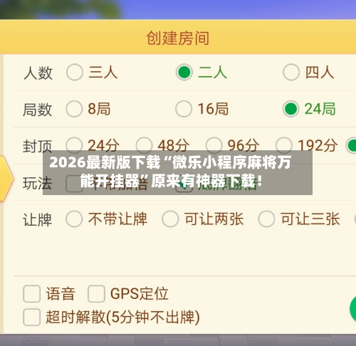 2026首发辅助“微乐贵阳捉鸡麻将开挂神器下载安装	”开挂(透视)辅助神器-第2张图片