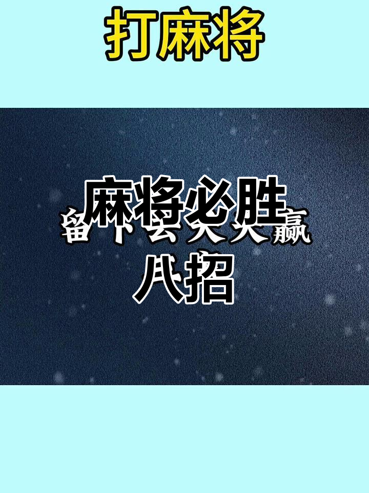 3分钟学会“手机麻将十打九赢专用神器	”(原来确实是有插件)-第2张图片
