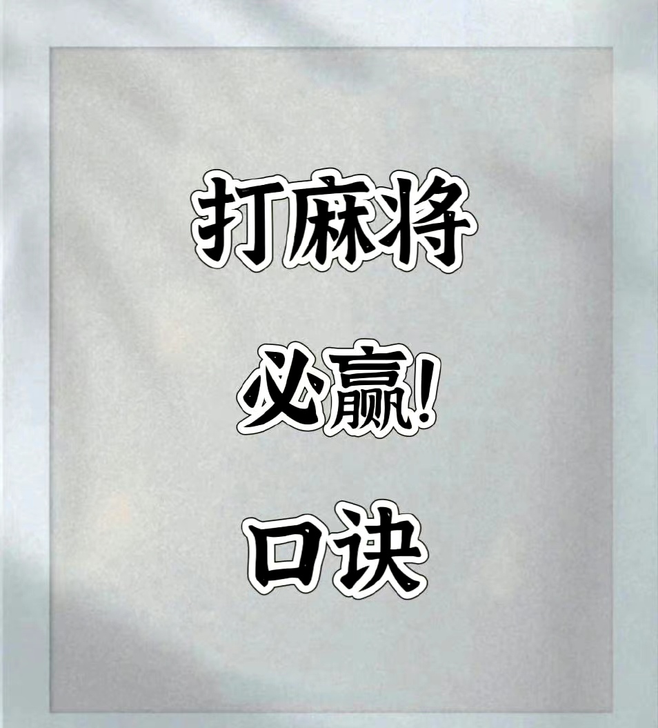 分享实测“微信打麻将必赢神软件”详细分享装挂步骤!-第3张图片