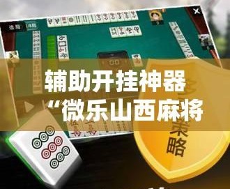 实测分享“手机微乐麻将必赢神器免费下载(透视)”详细开挂玩法-第1张图片