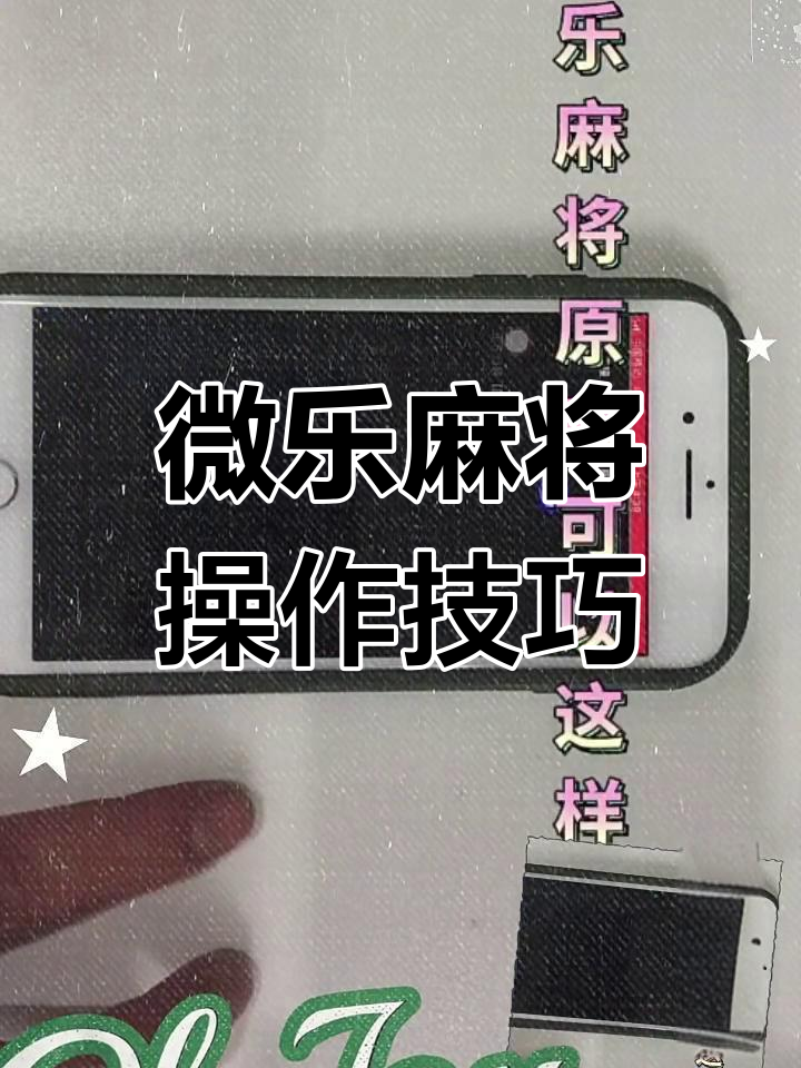 使用分享!微信小程序微乐麻将万能开挂器免费开挂器下载安装	”(透视)开挂辅助脚本+详细开挂安装教程-第1张图片