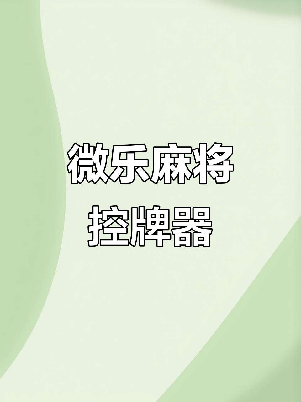 一键必胜“微乐贵阳捉鸡麻将开挂神器下载”分享必要外挂教程-第3张图片