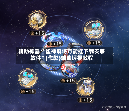 必备科技“广东雀神麻将外卦神器!辅助神器插件下载-第2张图片