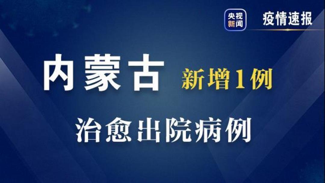 「内蒙古新增本土确诊病例28例」〃内蒙古新增确诊病例323例-第2张图片