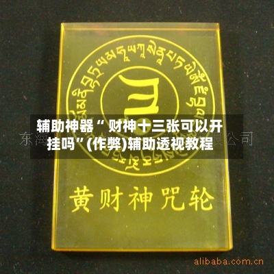 开挂辅助工具“永衡跑胡子可以开挂吗”开挂神器{透视辅助}全揭秘-第1张图片