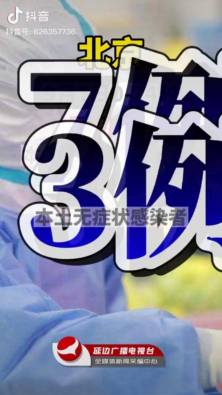 北京昨日新增确诊61例︰(北京昨日新增61例本土确诊)-第3张图片