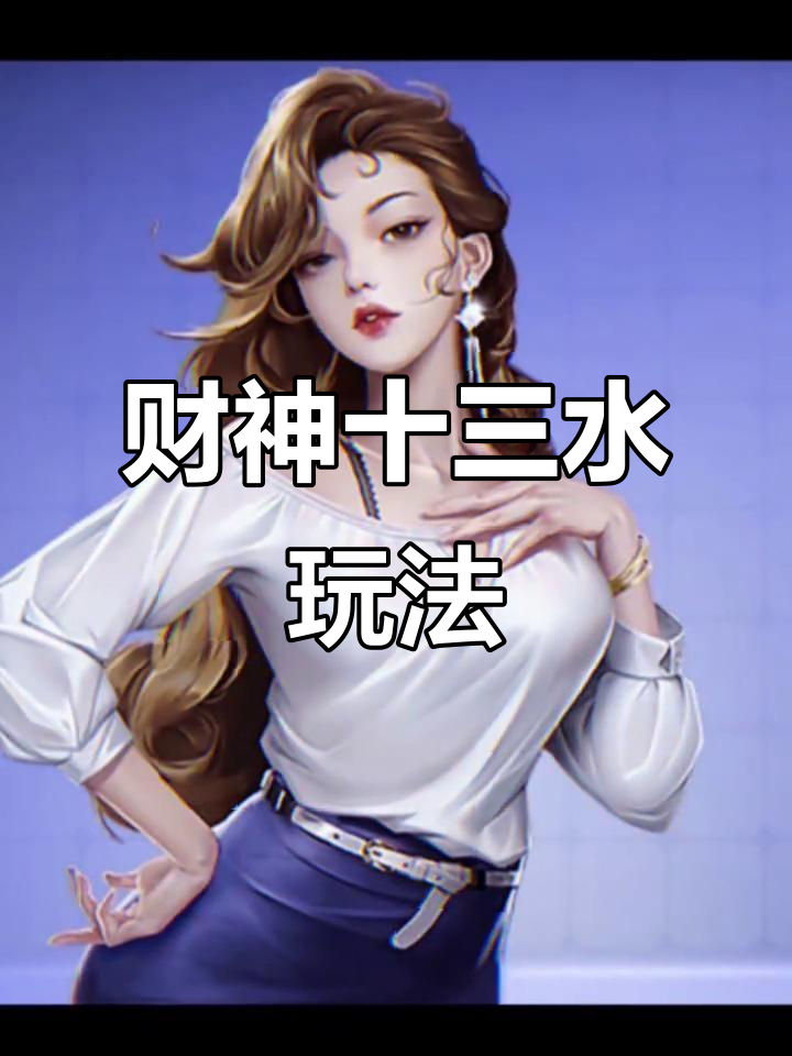 开挂辅助工具“财神十三水辅助透视神器	”(曝光透视必备猫腻)-第3张图片