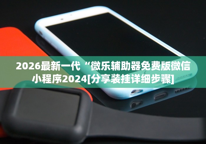 开挂辅助工具“微乐山西麻将开挂教程”科技辅助神器手机版教程-第2张图片