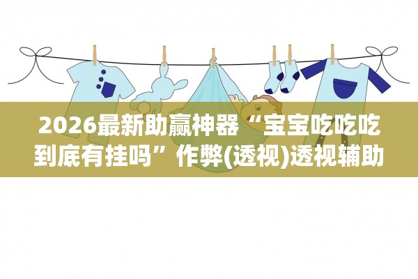 开挂辅助工具“微乐开挂辅助器官网	”开挂(透视)辅助教程-第2张图片