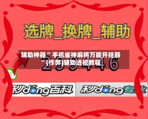 必备科技“微乐河北麻将开挂神器下载”开挂辅助透视教程-第2张图片