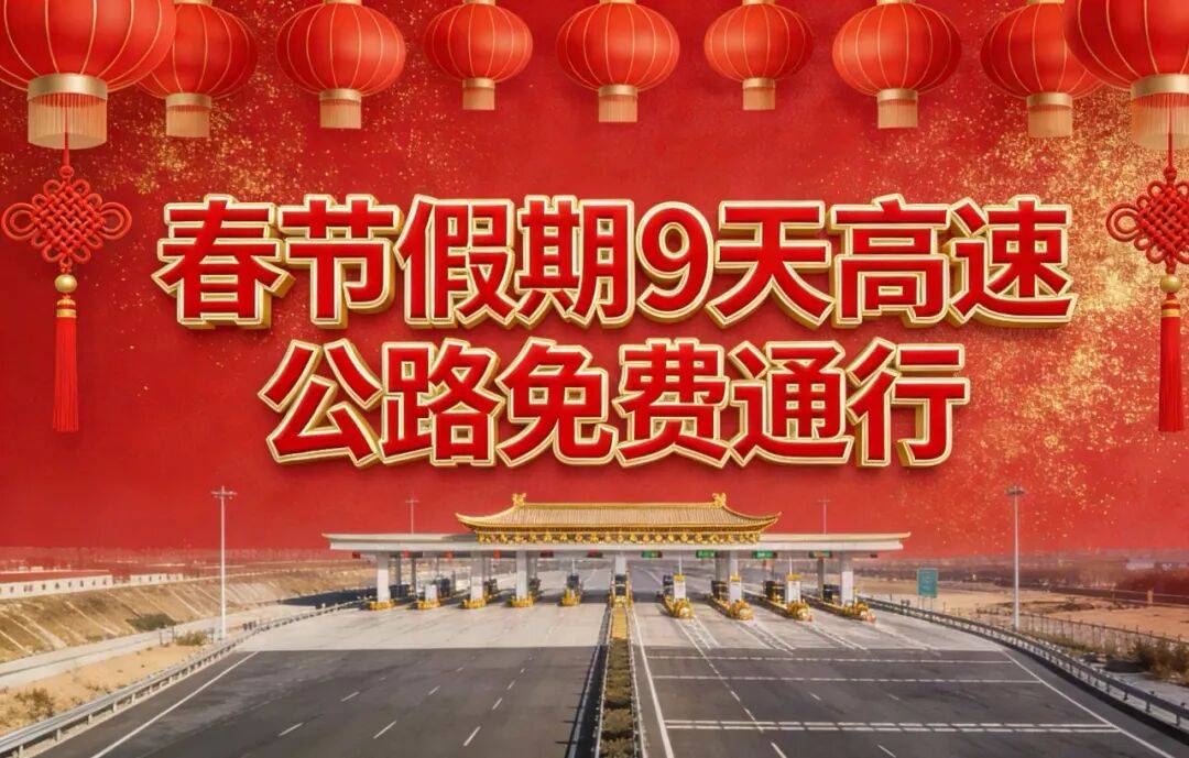 “2024元旦高速路免费吗” 2022年元旦高速是否免费？-第3张图片