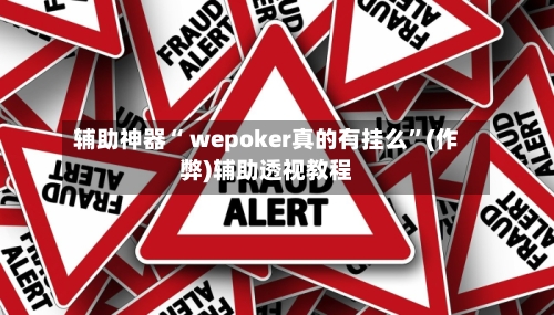 实测分享“透视看牌器(免费版)”作弊(透视)透视辅助-第1张图片