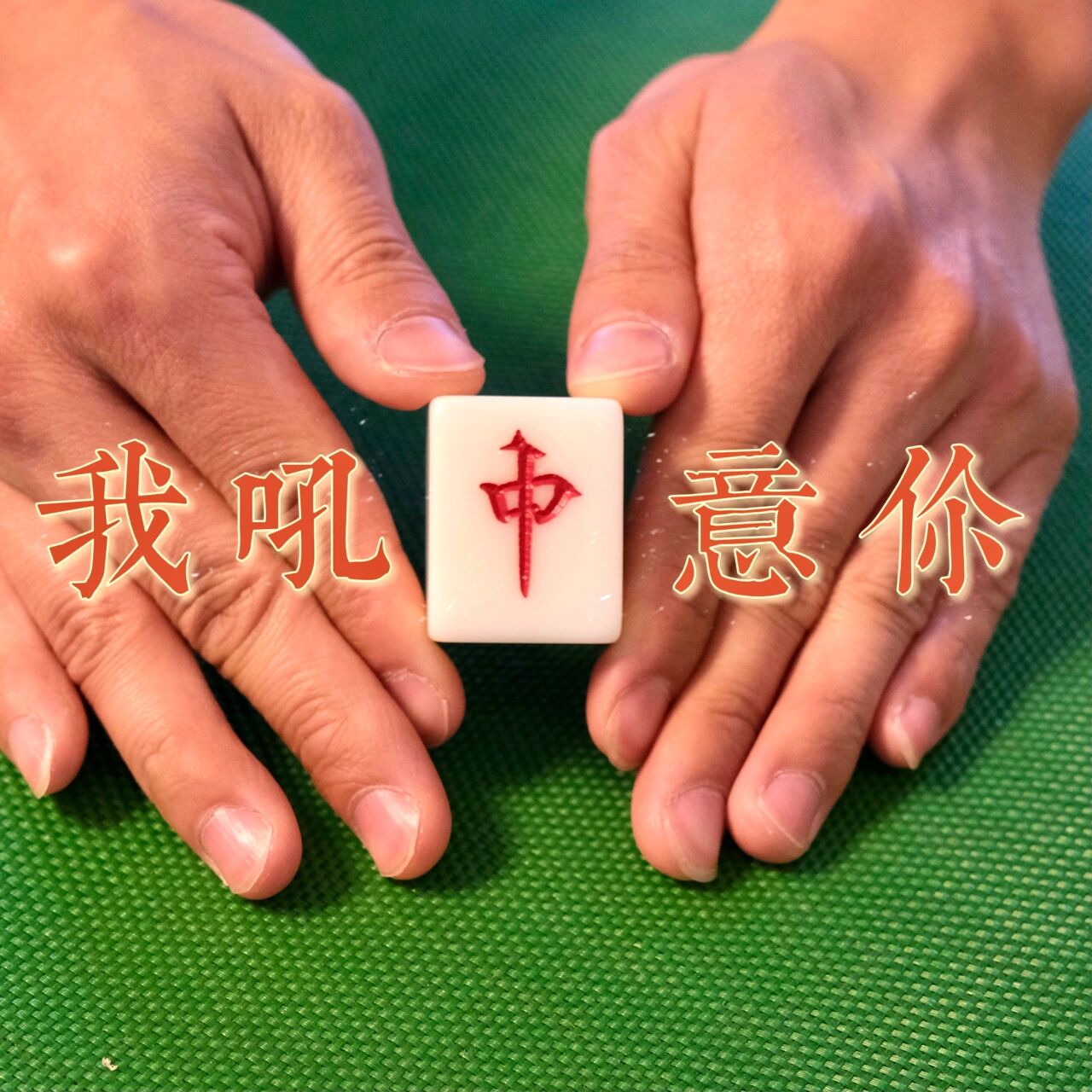 重磅来袭“迅奇麻将万能开挂器”(透视)其实确实有挂-第1张图片