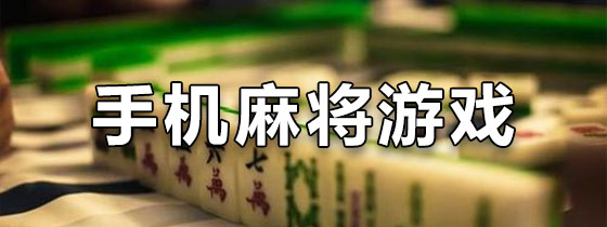 玩家必搜“手机麻将有没有挂”详细开挂教程分享-第1张图片