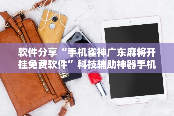 强力推荐“雀神广东麻将小程序免费开挂器下载”开挂(透视)辅助神器-第2张图片