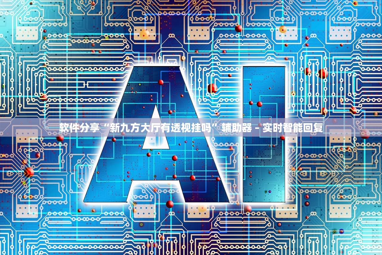分享实测“欢乐游有开挂软件吗”开挂(透视)辅助教程-第1张图片