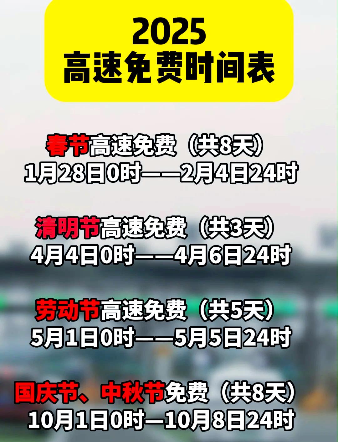“除夕高速免费时间2024” 2021年除夕高速收费吗？-第1张图片